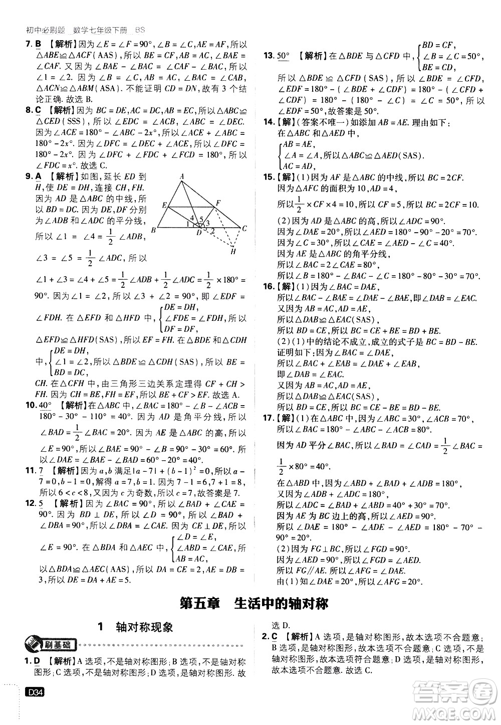 開明出版社2021版初中必刷題數(shù)學(xué)七年級下冊BS北師大版答案
