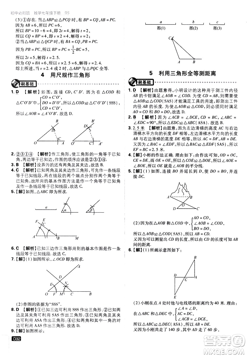 開明出版社2021版初中必刷題數(shù)學(xué)七年級下冊BS北師大版答案