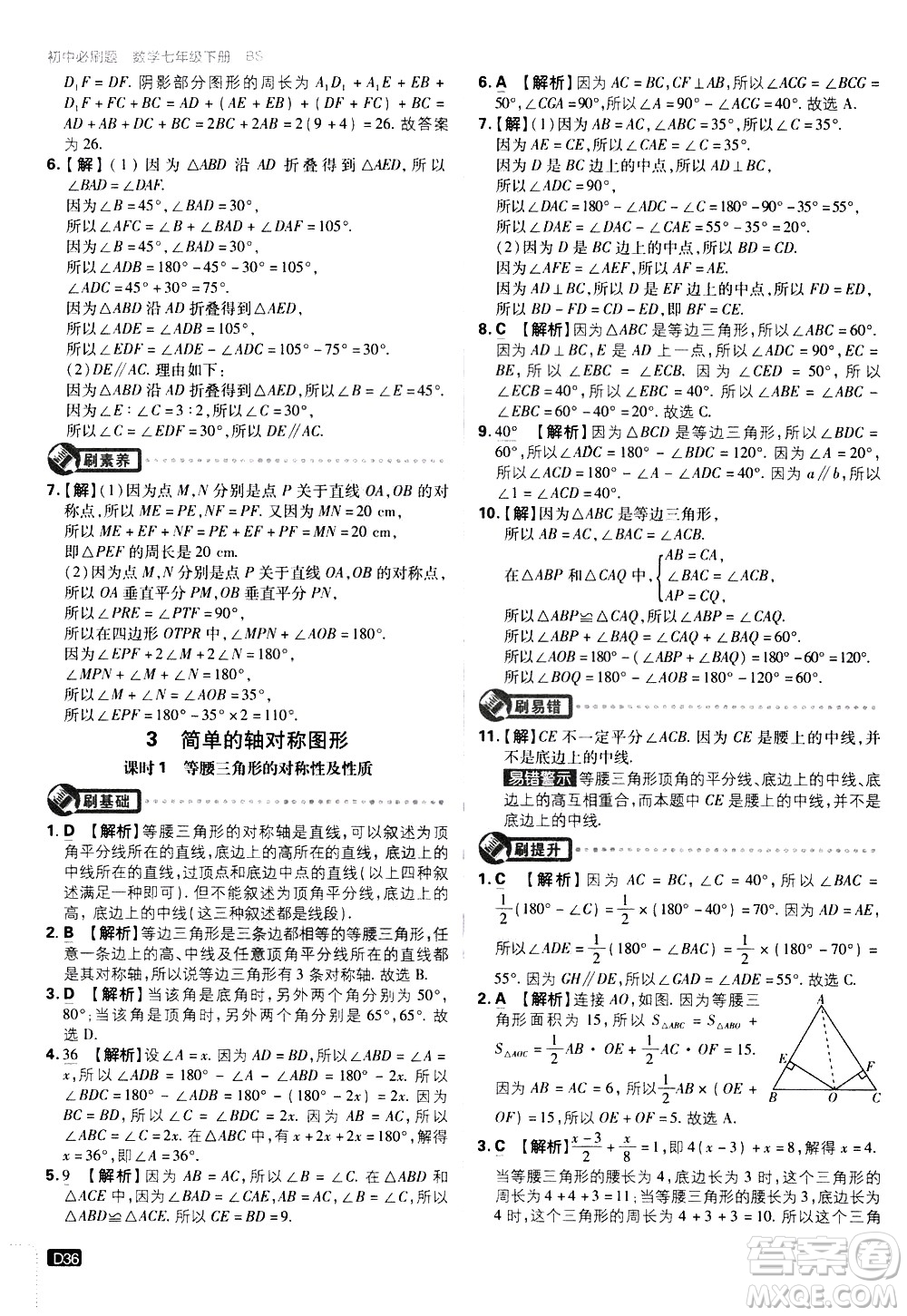 開明出版社2021版初中必刷題數(shù)學(xué)七年級下冊BS北師大版答案