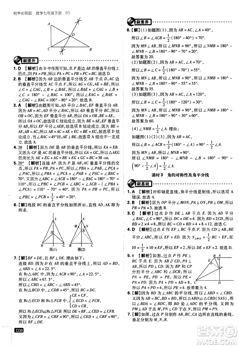 開明出版社2021版初中必刷題數(shù)學(xué)七年級下冊BS北師大版答案