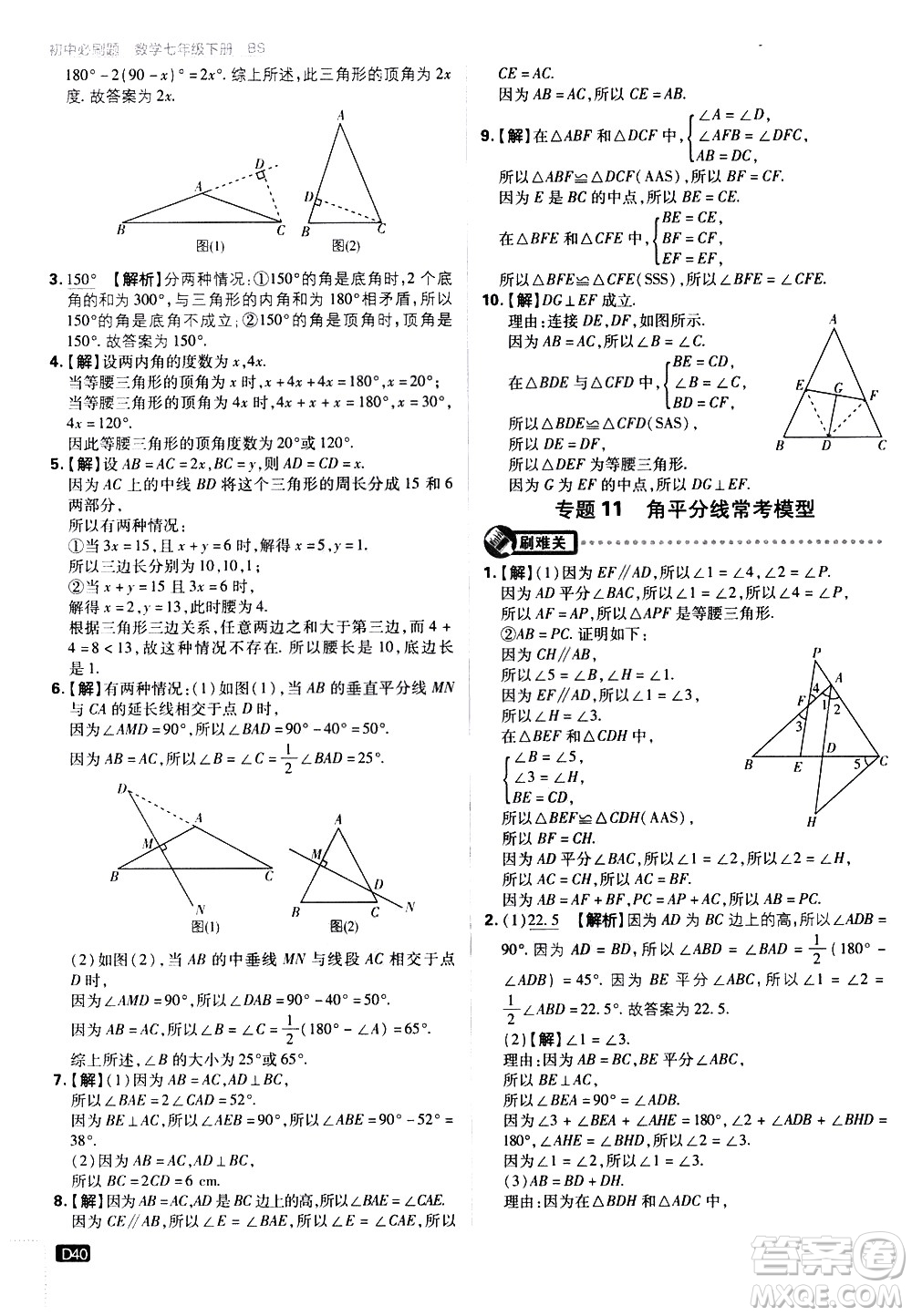 開明出版社2021版初中必刷題數(shù)學(xué)七年級下冊BS北師大版答案