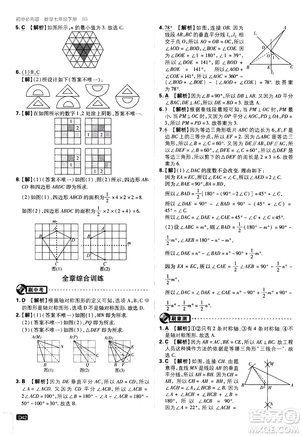 開明出版社2021版初中必刷題數(shù)學(xué)七年級下冊BS北師大版答案