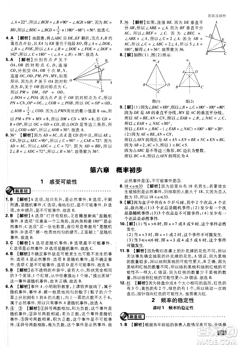 開明出版社2021版初中必刷題數(shù)學(xué)七年級下冊BS北師大版答案