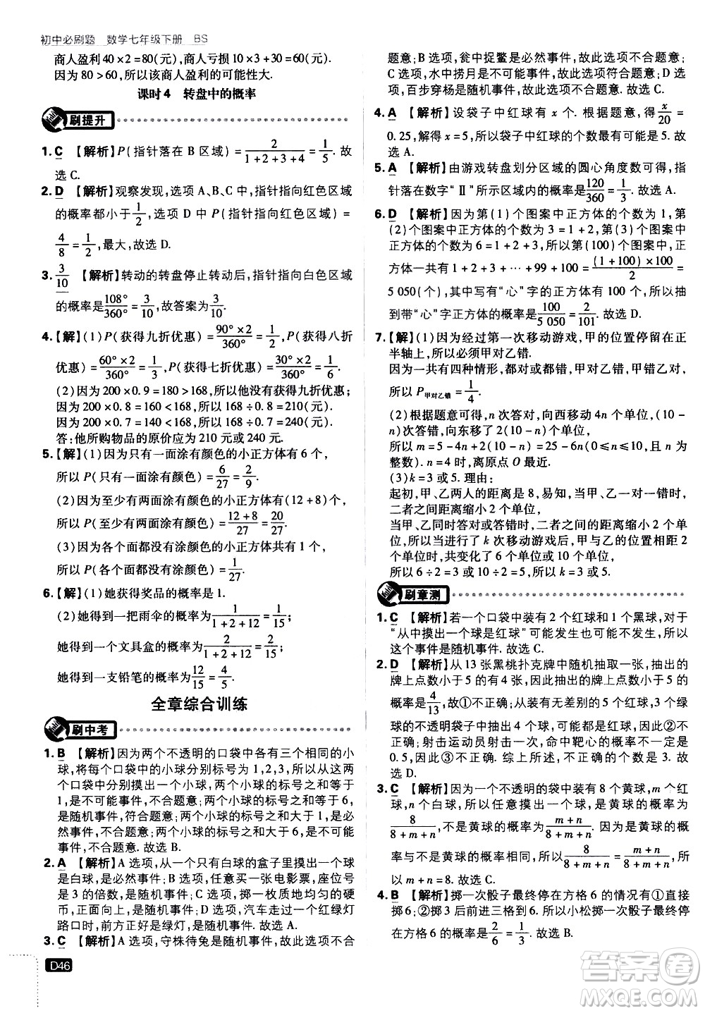 開明出版社2021版初中必刷題數(shù)學(xué)七年級下冊BS北師大版答案