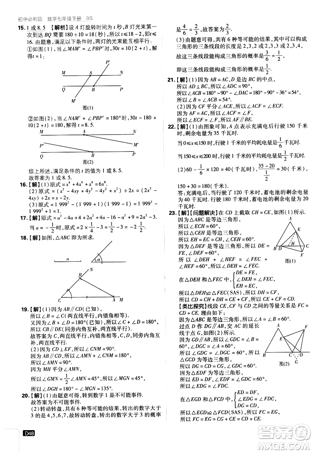 開明出版社2021版初中必刷題數(shù)學(xué)七年級下冊BS北師大版答案
