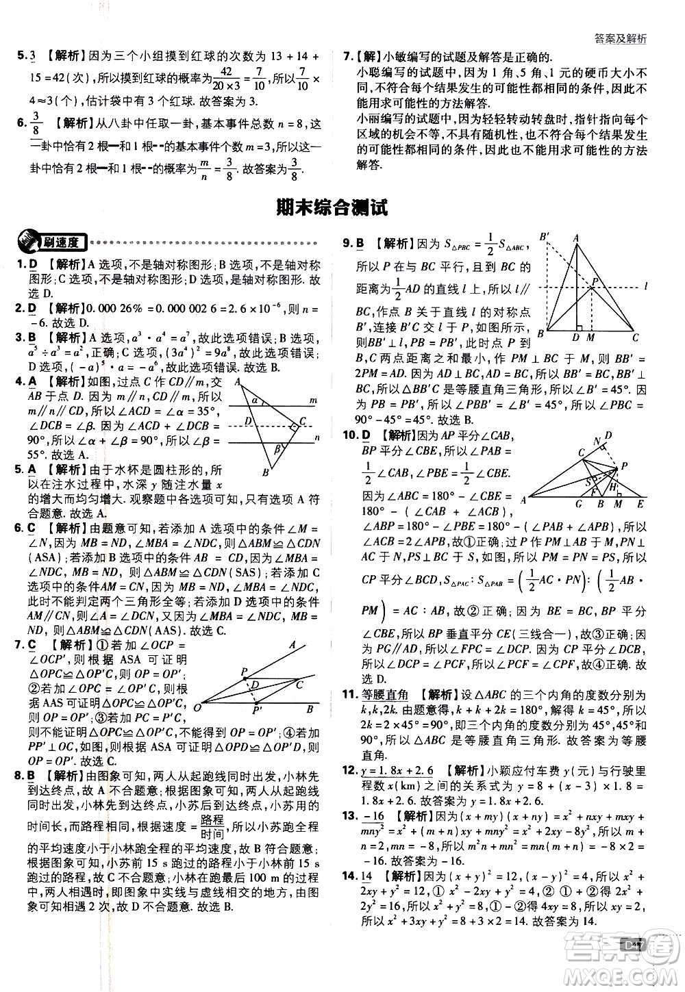 開明出版社2021版初中必刷題數(shù)學(xué)七年級下冊BS北師大版答案