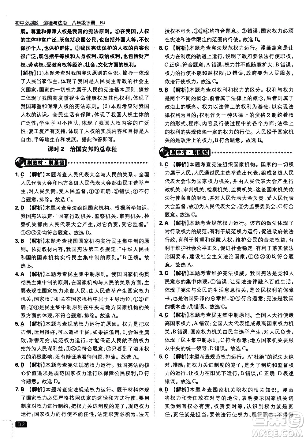 開(kāi)明出版社2021版初中必刷題道德與法治八年級(jí)下冊(cè)RJ人教版答案