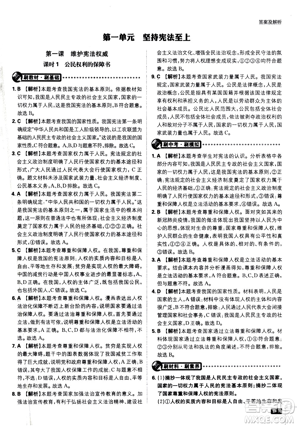 開(kāi)明出版社2021版初中必刷題道德與法治八年級(jí)下冊(cè)RJ人教版答案