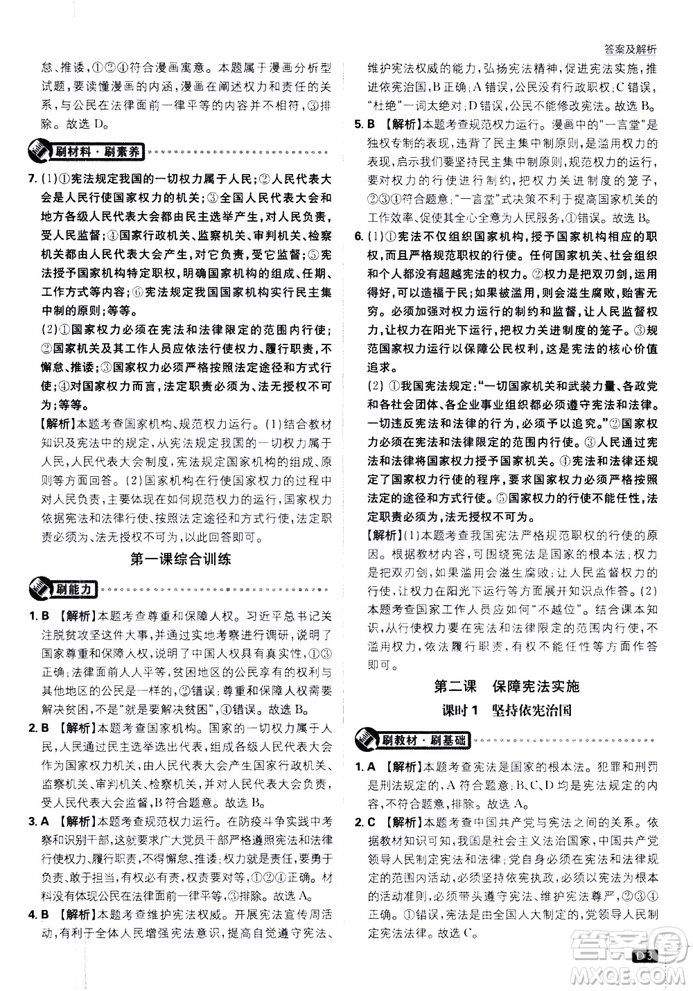 開(kāi)明出版社2021版初中必刷題道德與法治八年級(jí)下冊(cè)RJ人教版答案