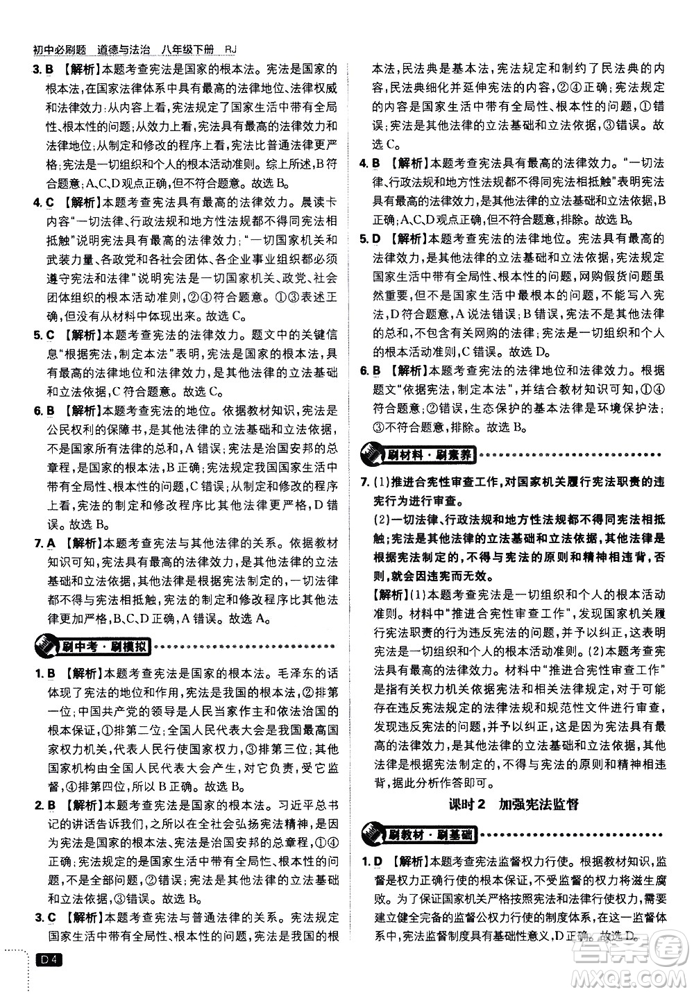 開(kāi)明出版社2021版初中必刷題道德與法治八年級(jí)下冊(cè)RJ人教版答案