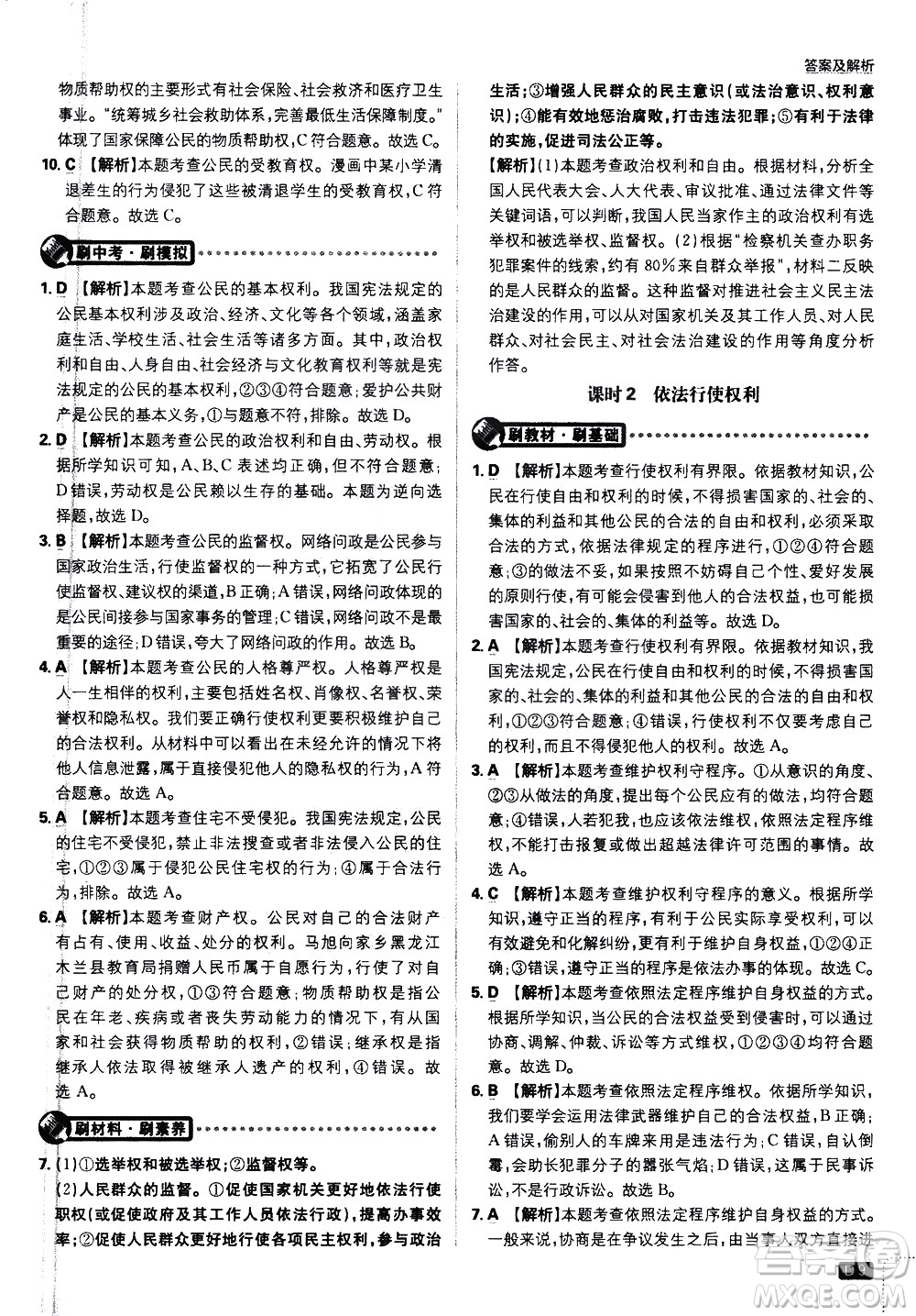開(kāi)明出版社2021版初中必刷題道德與法治八年級(jí)下冊(cè)RJ人教版答案