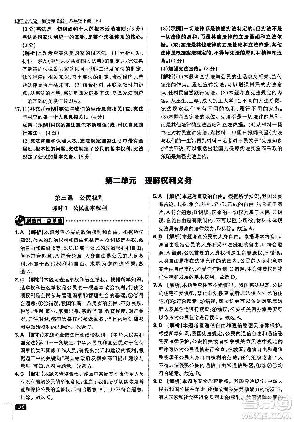 開(kāi)明出版社2021版初中必刷題道德與法治八年級(jí)下冊(cè)RJ人教版答案