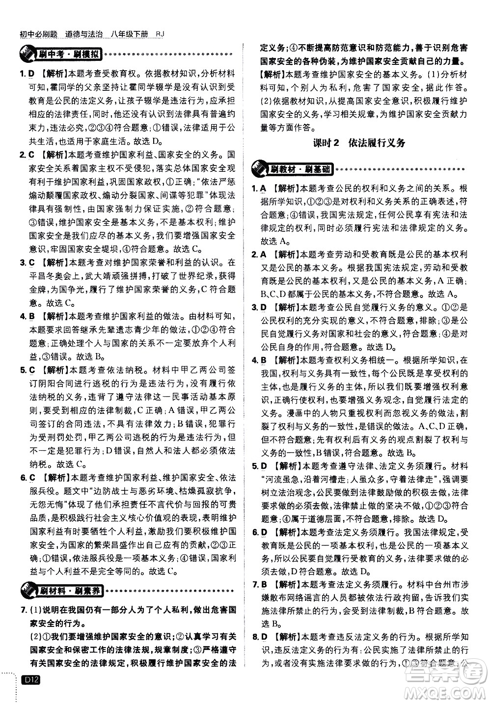 開(kāi)明出版社2021版初中必刷題道德與法治八年級(jí)下冊(cè)RJ人教版答案