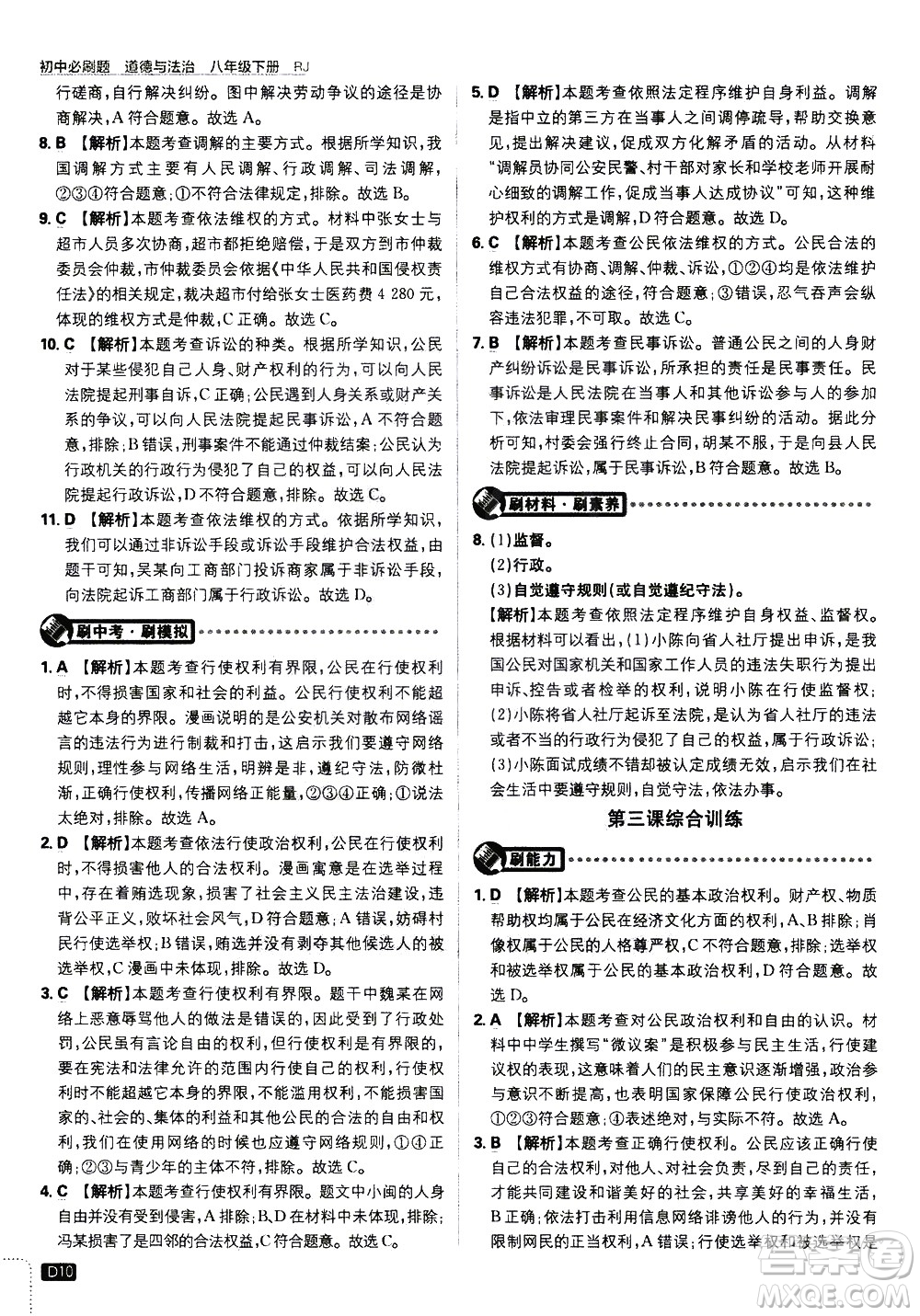 開(kāi)明出版社2021版初中必刷題道德與法治八年級(jí)下冊(cè)RJ人教版答案