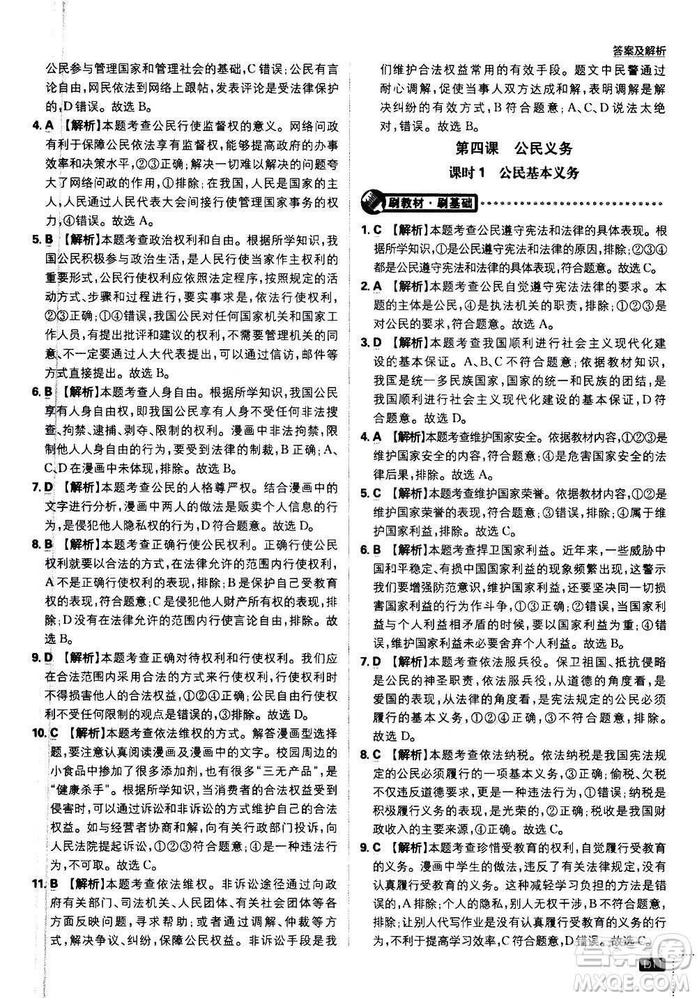 開(kāi)明出版社2021版初中必刷題道德與法治八年級(jí)下冊(cè)RJ人教版答案