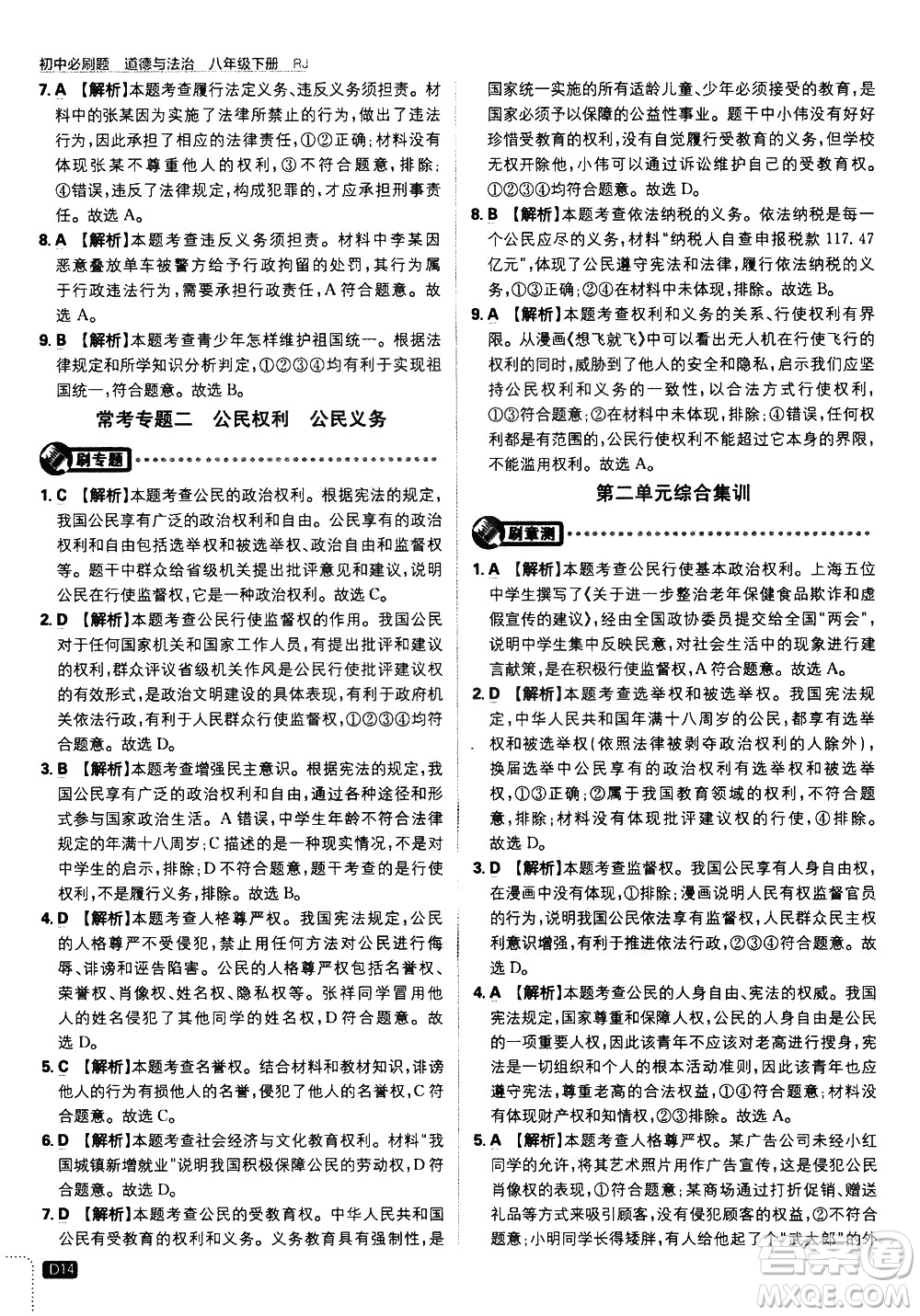 開(kāi)明出版社2021版初中必刷題道德與法治八年級(jí)下冊(cè)RJ人教版答案