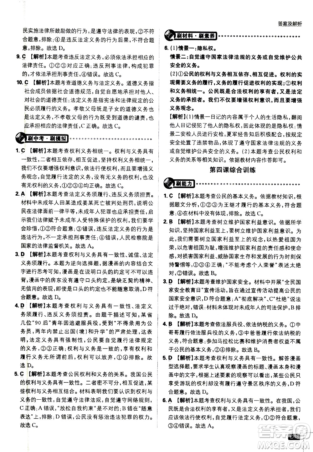 開(kāi)明出版社2021版初中必刷題道德與法治八年級(jí)下冊(cè)RJ人教版答案