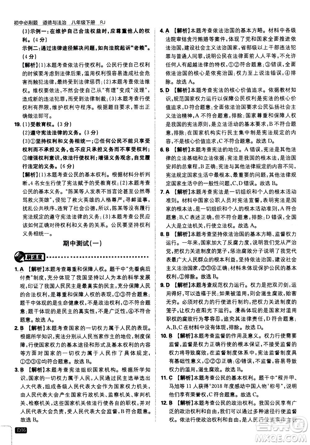 開(kāi)明出版社2021版初中必刷題道德與法治八年級(jí)下冊(cè)RJ人教版答案