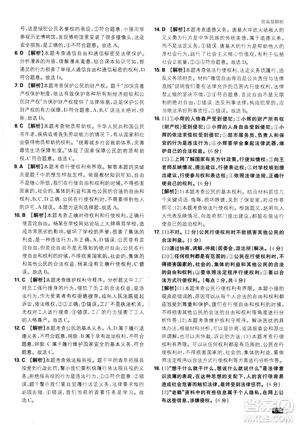 開(kāi)明出版社2021版初中必刷題道德與法治八年級(jí)下冊(cè)RJ人教版答案
