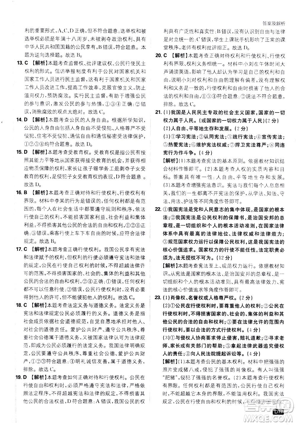 開(kāi)明出版社2021版初中必刷題道德與法治八年級(jí)下冊(cè)RJ人教版答案