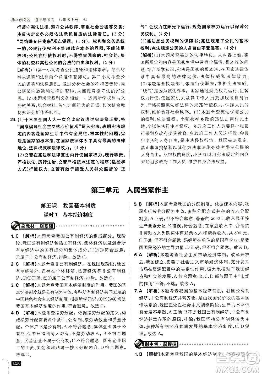 開(kāi)明出版社2021版初中必刷題道德與法治八年級(jí)下冊(cè)RJ人教版答案