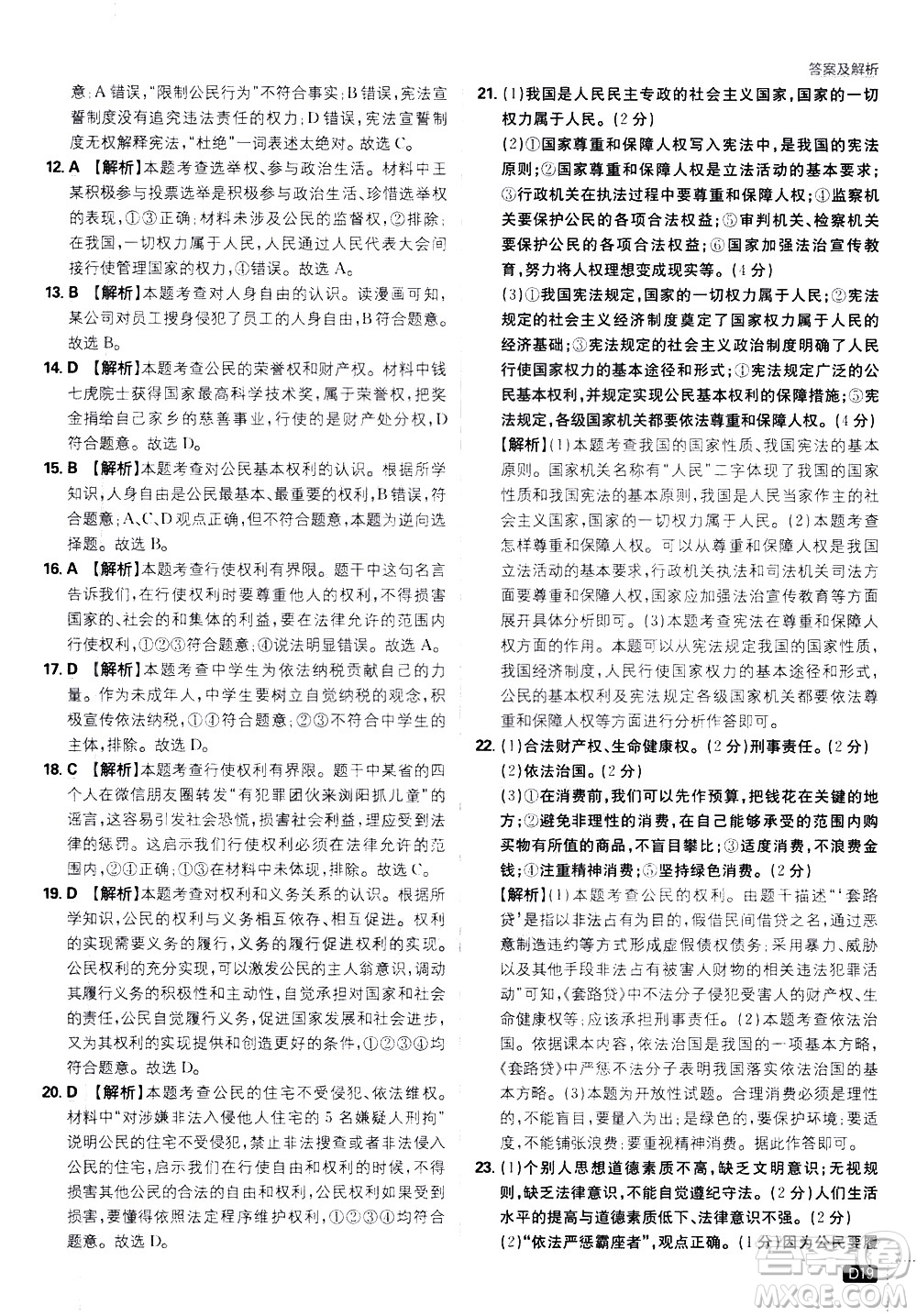 開(kāi)明出版社2021版初中必刷題道德與法治八年級(jí)下冊(cè)RJ人教版答案