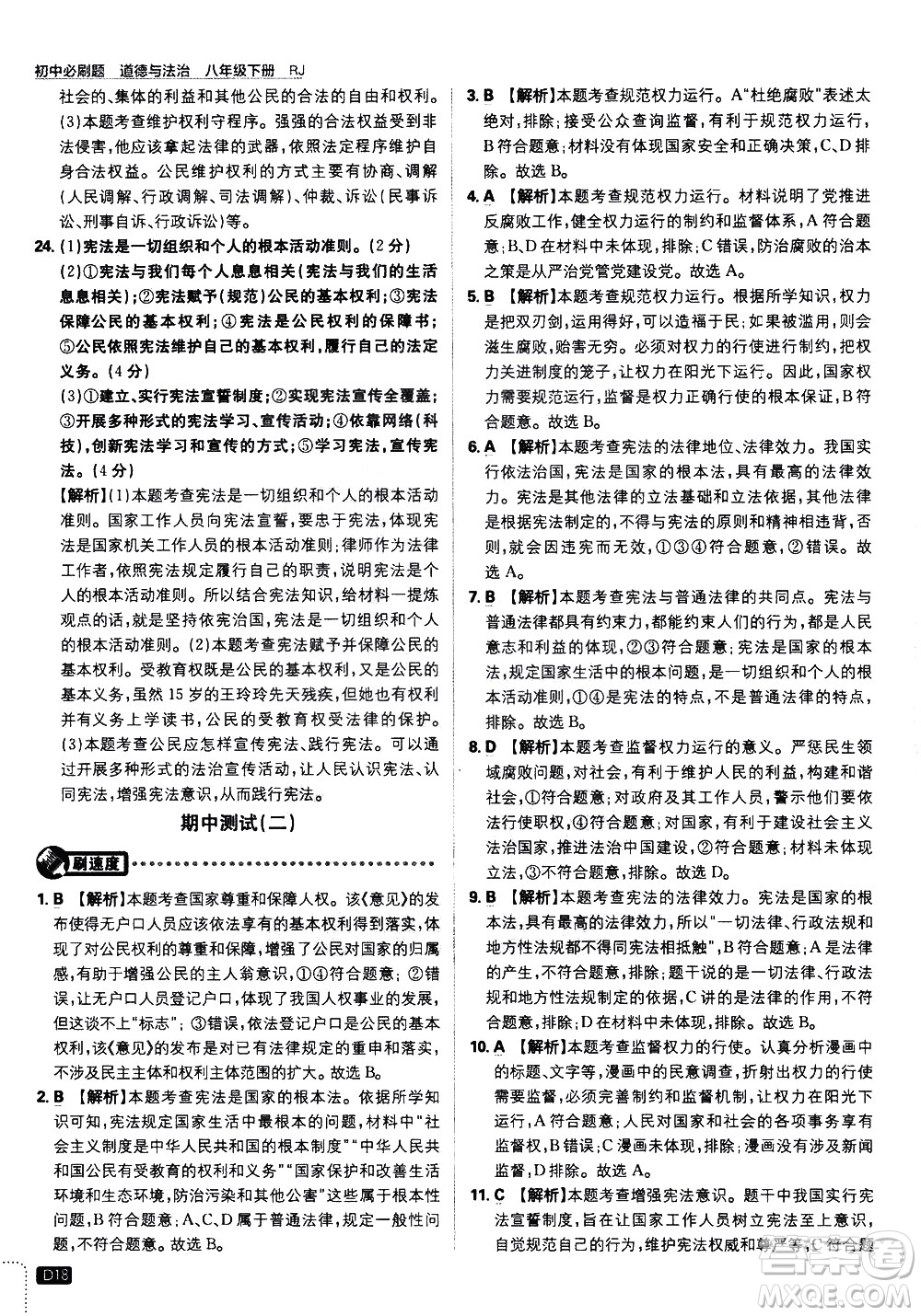 開(kāi)明出版社2021版初中必刷題道德與法治八年級(jí)下冊(cè)RJ人教版答案