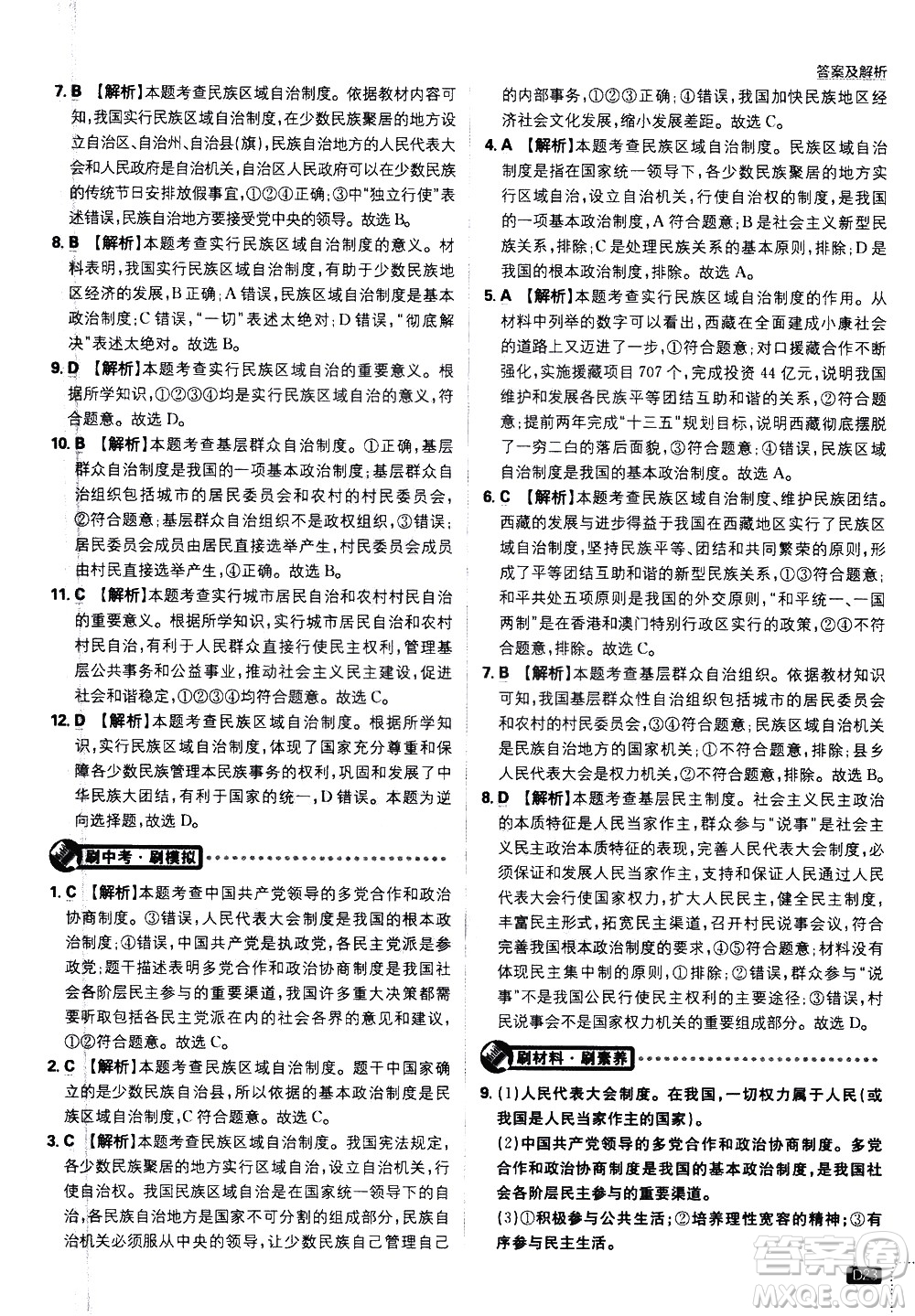 開(kāi)明出版社2021版初中必刷題道德與法治八年級(jí)下冊(cè)RJ人教版答案