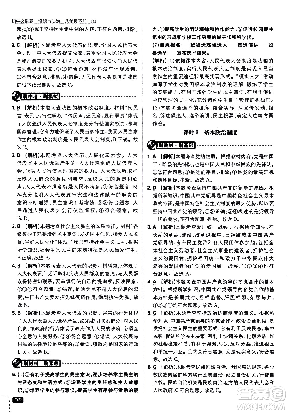 開(kāi)明出版社2021版初中必刷題道德與法治八年級(jí)下冊(cè)RJ人教版答案
