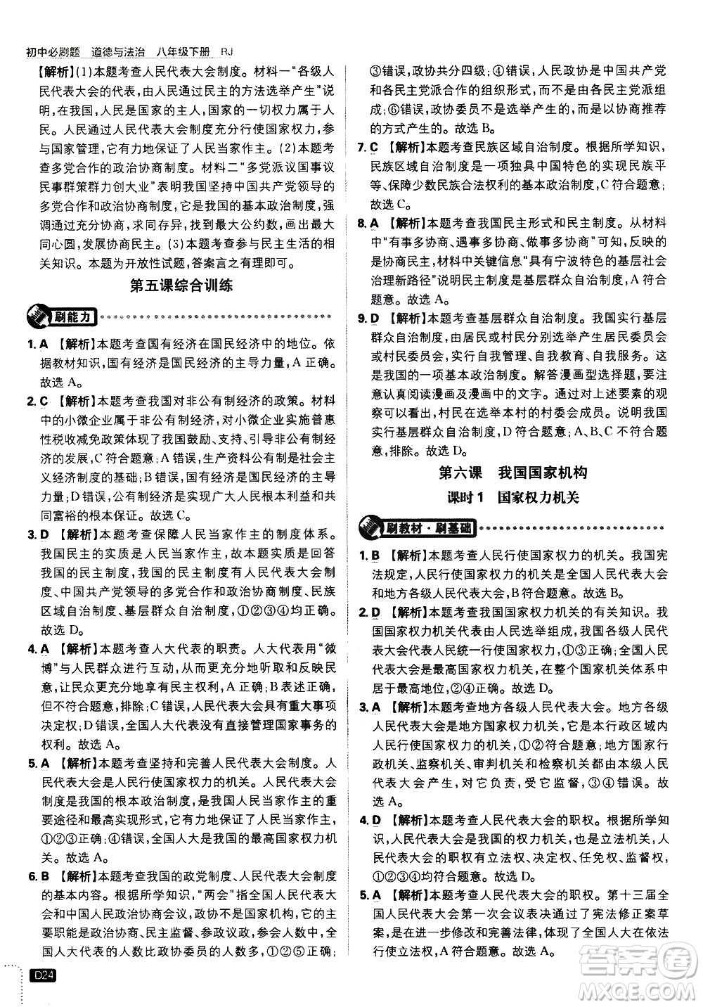 開(kāi)明出版社2021版初中必刷題道德與法治八年級(jí)下冊(cè)RJ人教版答案