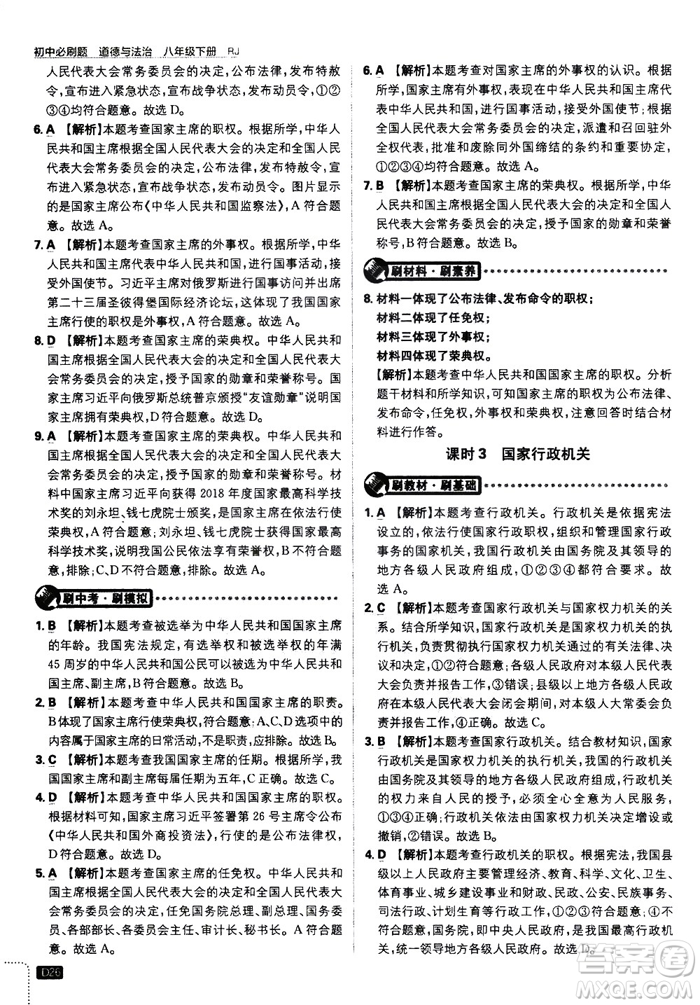 開(kāi)明出版社2021版初中必刷題道德與法治八年級(jí)下冊(cè)RJ人教版答案
