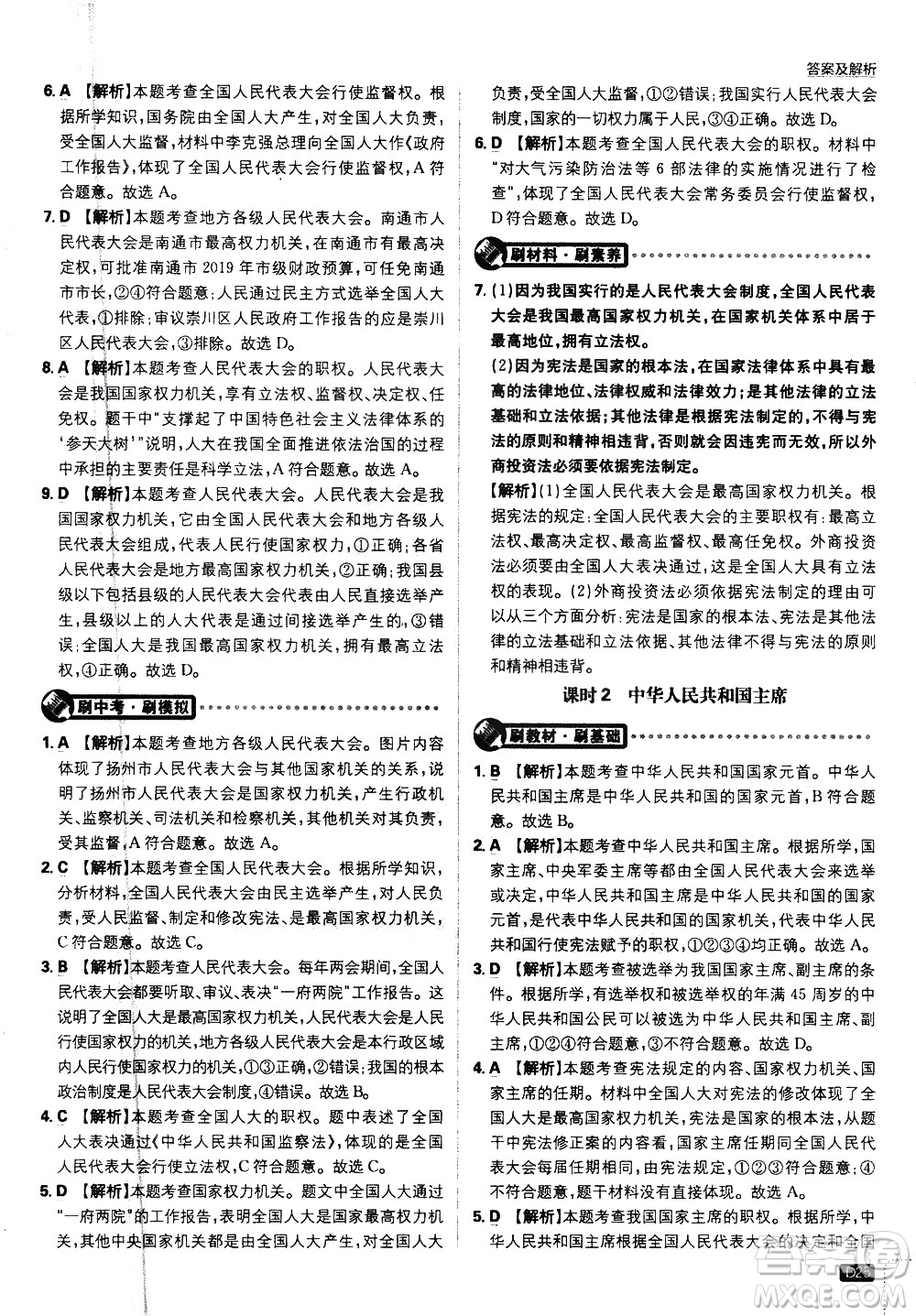 開(kāi)明出版社2021版初中必刷題道德與法治八年級(jí)下冊(cè)RJ人教版答案