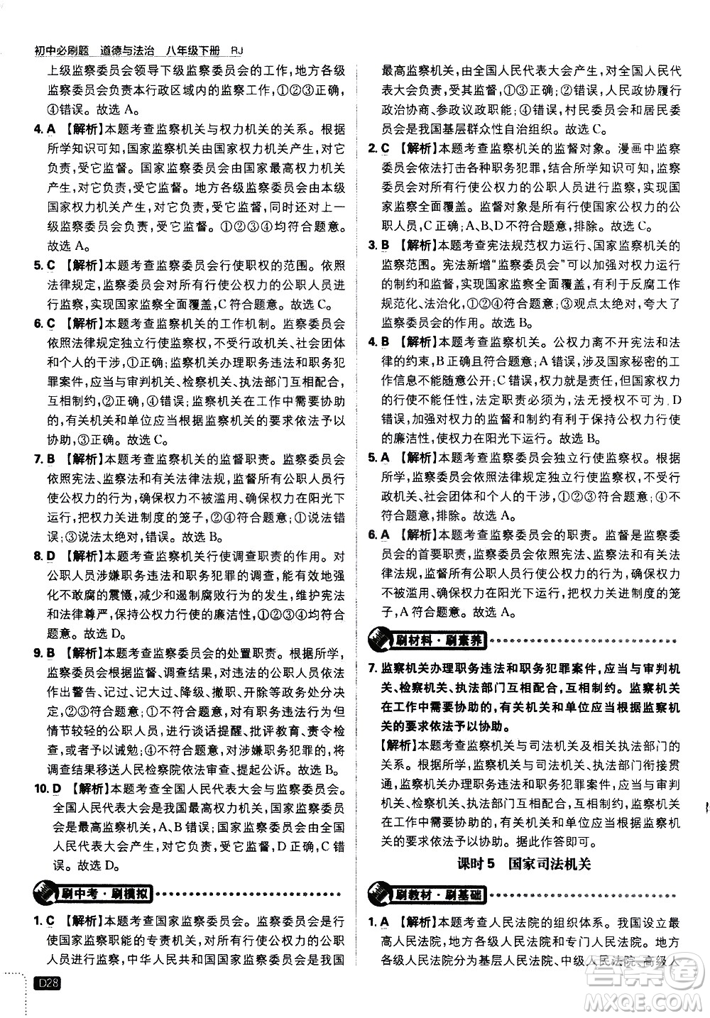 開(kāi)明出版社2021版初中必刷題道德與法治八年級(jí)下冊(cè)RJ人教版答案