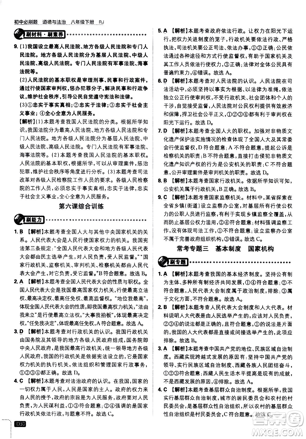 開(kāi)明出版社2021版初中必刷題道德與法治八年級(jí)下冊(cè)RJ人教版答案
