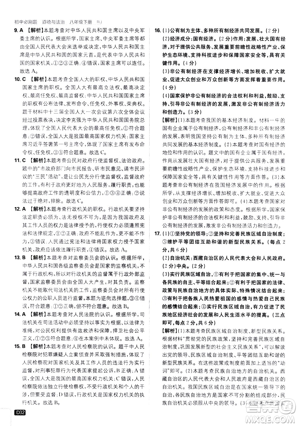 開(kāi)明出版社2021版初中必刷題道德與法治八年級(jí)下冊(cè)RJ人教版答案
