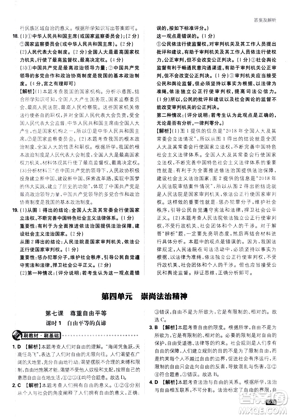 開(kāi)明出版社2021版初中必刷題道德與法治八年級(jí)下冊(cè)RJ人教版答案