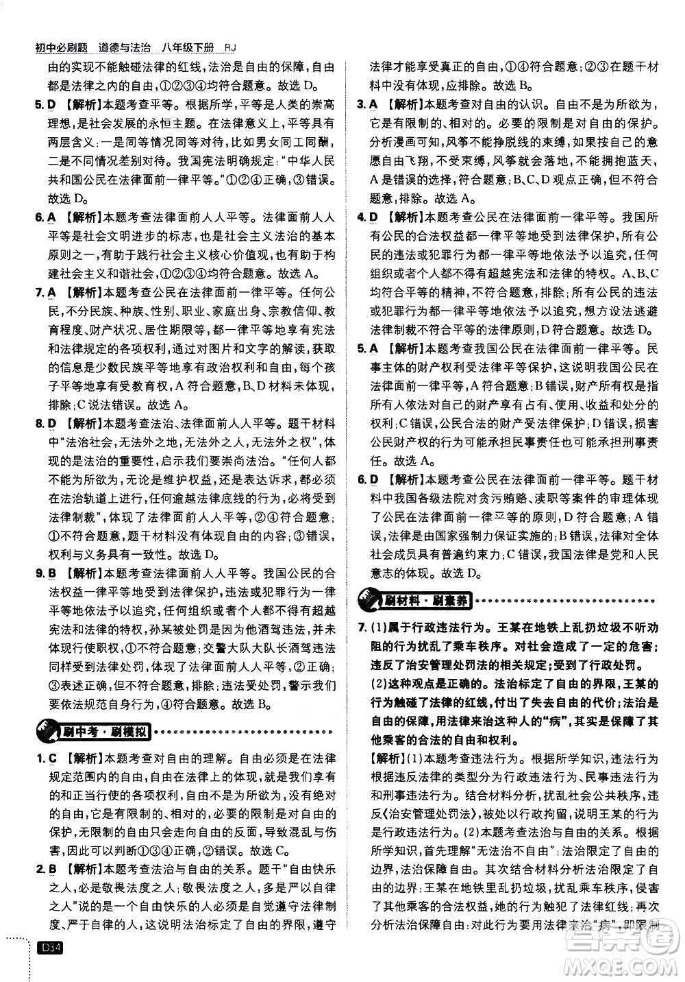 開(kāi)明出版社2021版初中必刷題道德與法治八年級(jí)下冊(cè)RJ人教版答案