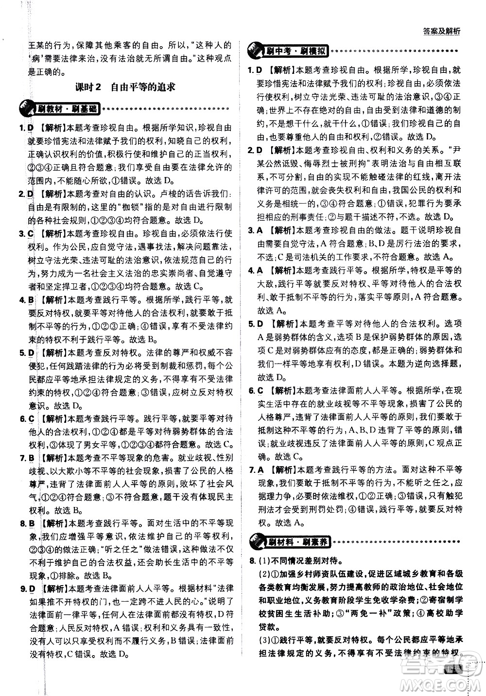 開(kāi)明出版社2021版初中必刷題道德與法治八年級(jí)下冊(cè)RJ人教版答案