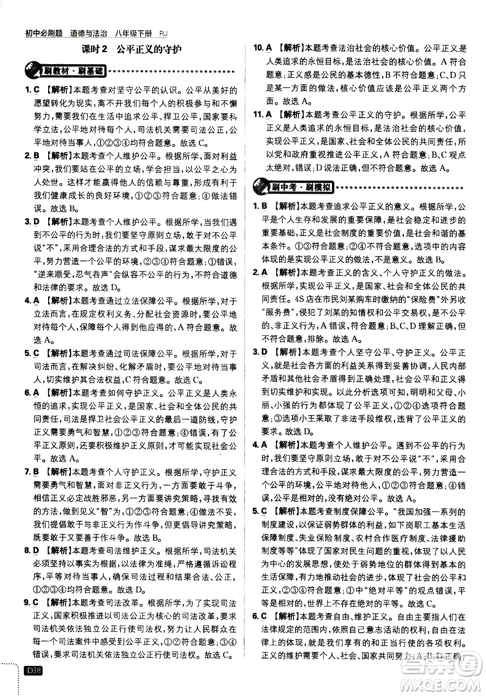 開(kāi)明出版社2021版初中必刷題道德與法治八年級(jí)下冊(cè)RJ人教版答案