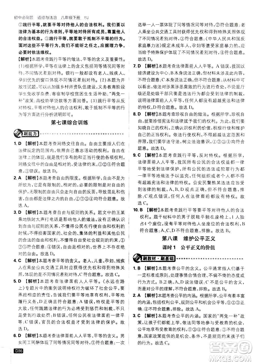 開(kāi)明出版社2021版初中必刷題道德與法治八年級(jí)下冊(cè)RJ人教版答案