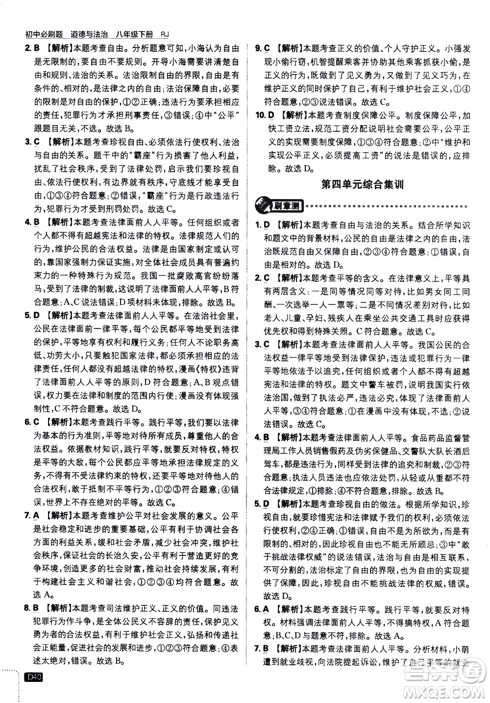 開(kāi)明出版社2021版初中必刷題道德與法治八年級(jí)下冊(cè)RJ人教版答案