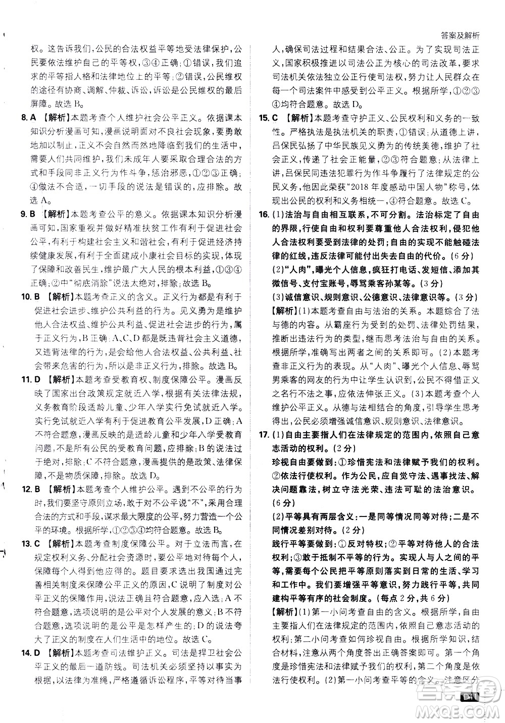 開(kāi)明出版社2021版初中必刷題道德與法治八年級(jí)下冊(cè)RJ人教版答案