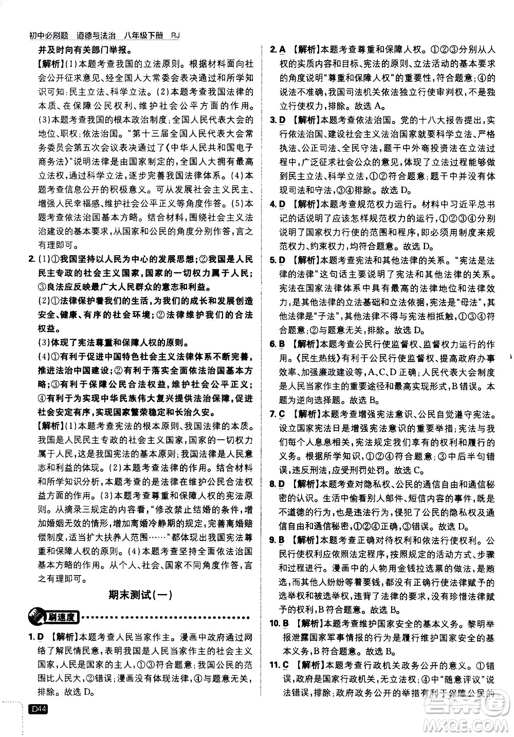 開(kāi)明出版社2021版初中必刷題道德與法治八年級(jí)下冊(cè)RJ人教版答案