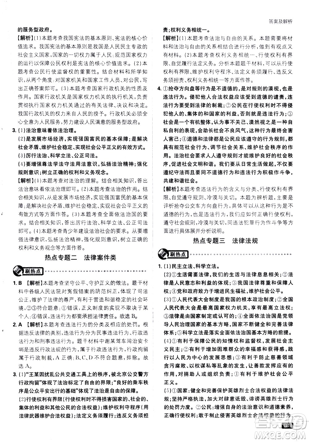 開(kāi)明出版社2021版初中必刷題道德與法治八年級(jí)下冊(cè)RJ人教版答案