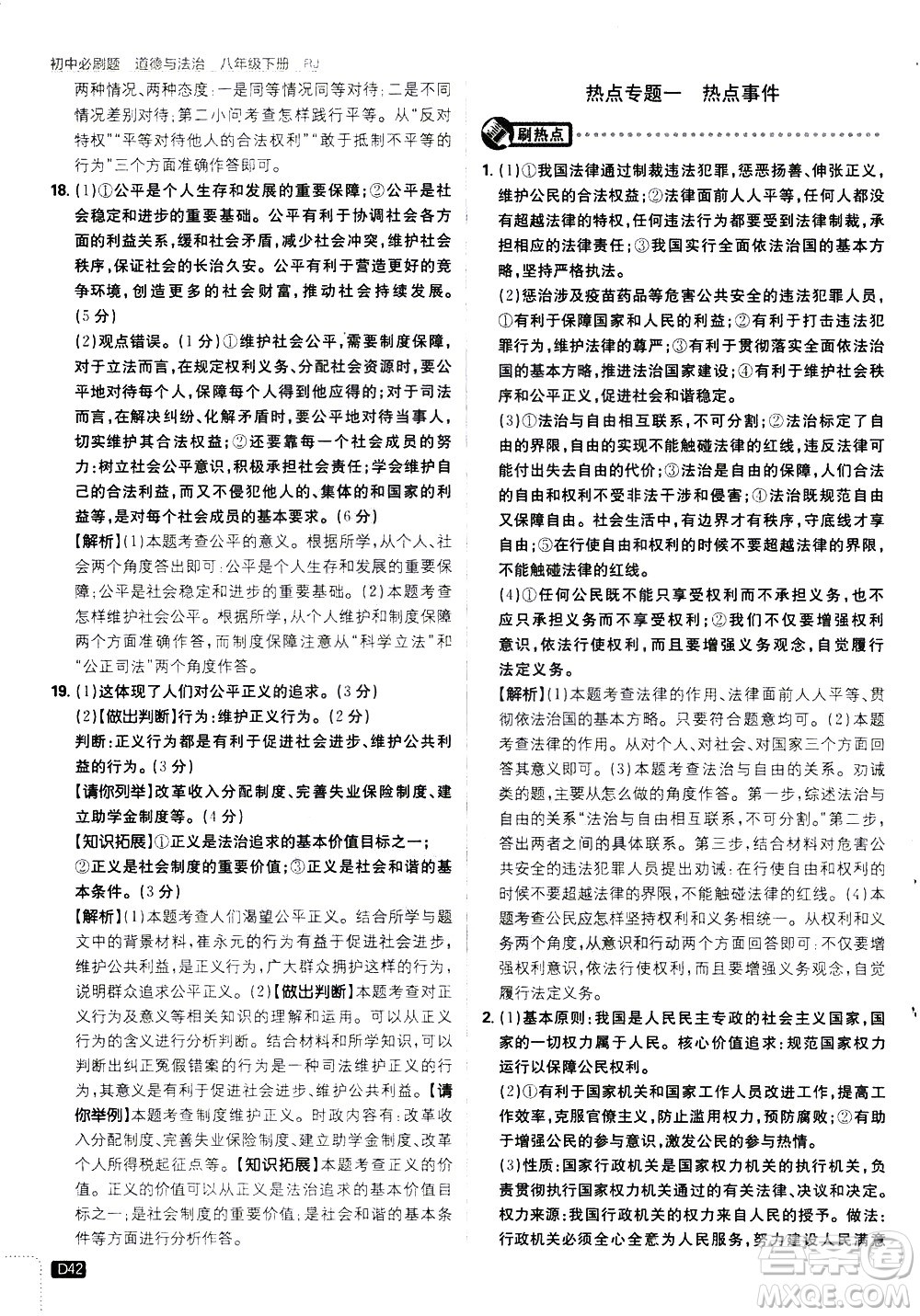 開(kāi)明出版社2021版初中必刷題道德與法治八年級(jí)下冊(cè)RJ人教版答案