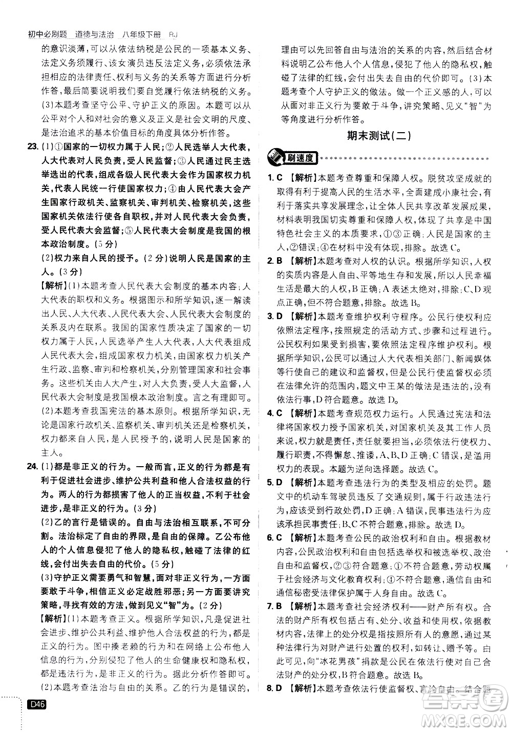 開(kāi)明出版社2021版初中必刷題道德與法治八年級(jí)下冊(cè)RJ人教版答案