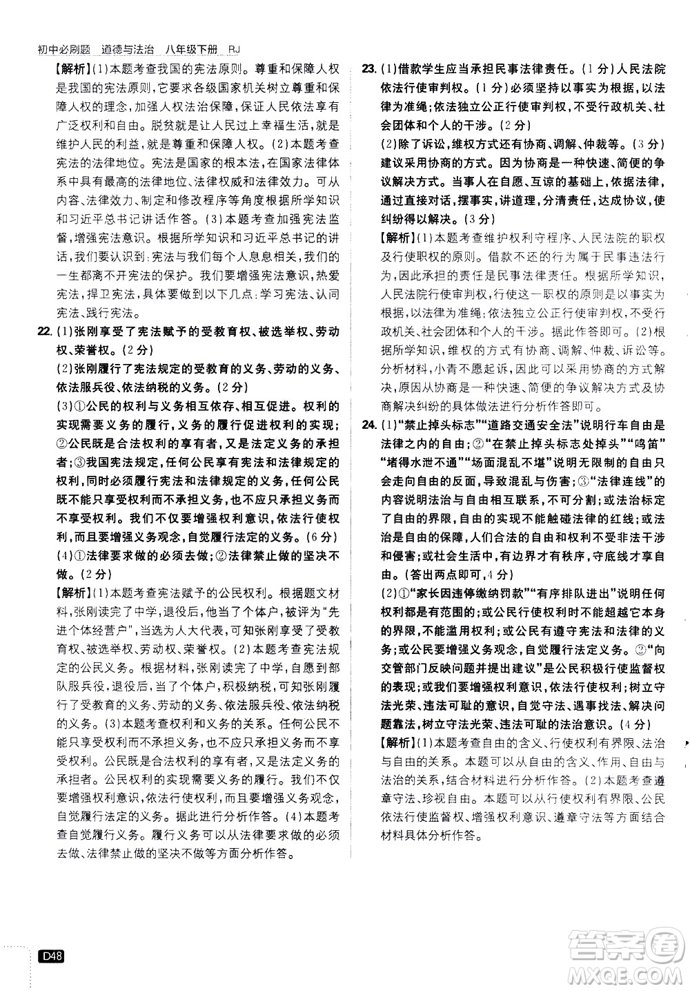 開(kāi)明出版社2021版初中必刷題道德與法治八年級(jí)下冊(cè)RJ人教版答案