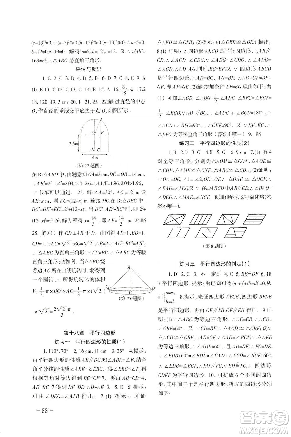 北京師范大學(xué)出版社2021年數(shù)學(xué)配套綜合練習(xí)八年級下冊人教版答案