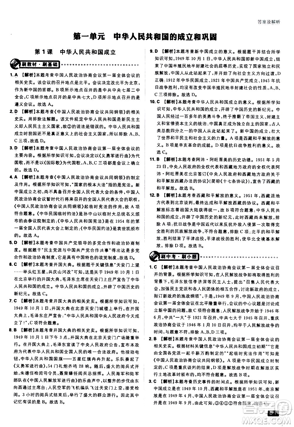 開明出版社2021版初中必刷題歷史八年級下冊RJ人教版答案