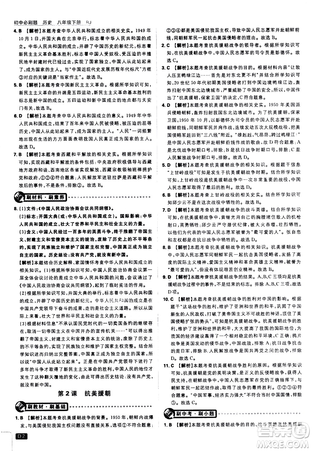 開明出版社2021版初中必刷題歷史八年級下冊RJ人教版答案